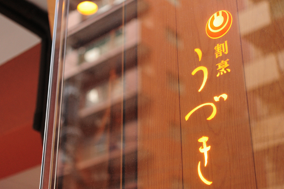 割烹 うづき

